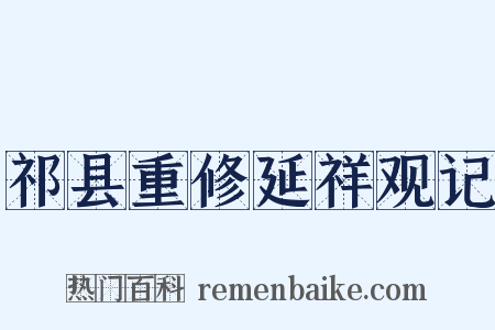 祁县重修延祥观记是什么意思的图片
